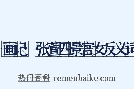 画记·张萱四景宫女反义词是什么意思的图片